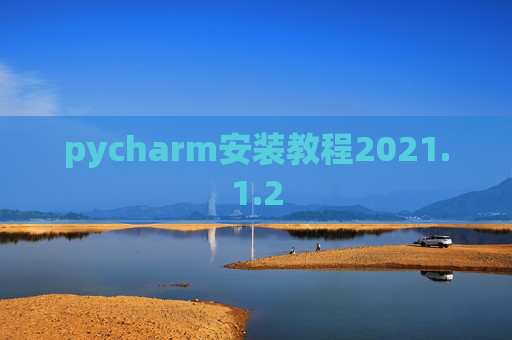 pycharm安装教程2021.1.2